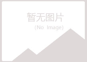 河北冰夏化学有限公司